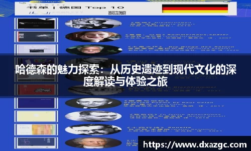 芒果哈德森的魅力探索：从历史遗迹到现代文化的深度解读与体验之旅