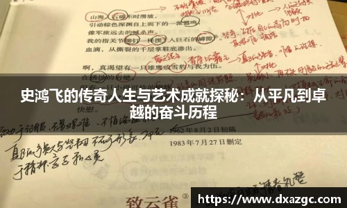 芒果史鸿飞的传奇人生与艺术成就探秘：从平凡到卓越的奋斗历程
