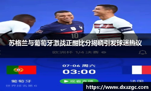 芒果苏格兰与葡萄牙激战正酣比分揭晓引发球迷热议