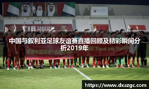 芒果中国与叙利亚足球友谊赛直播回顾及精彩瞬间分析2019年