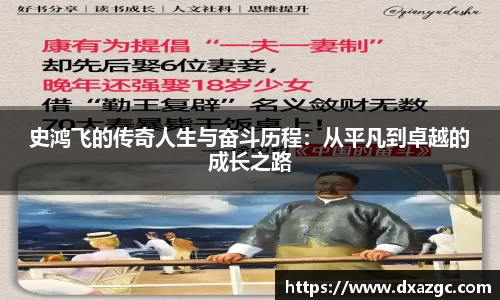 芒果史鸿飞的传奇人生与奋斗历程：从平凡到卓越的成长之路
