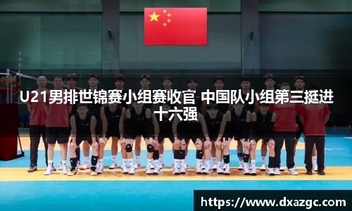 芒果U21男排世锦赛小组赛收官 中国队小组第三挺进十六强