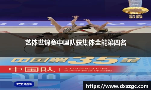 芒果艺体世锦赛中国队获集体全能第四名